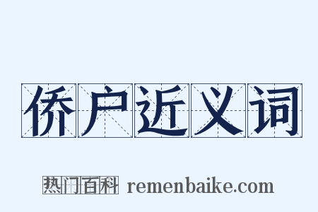 侨户近义词是什么意思的图片